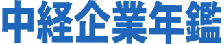 中経企業年鑑Web版