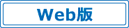 Web版